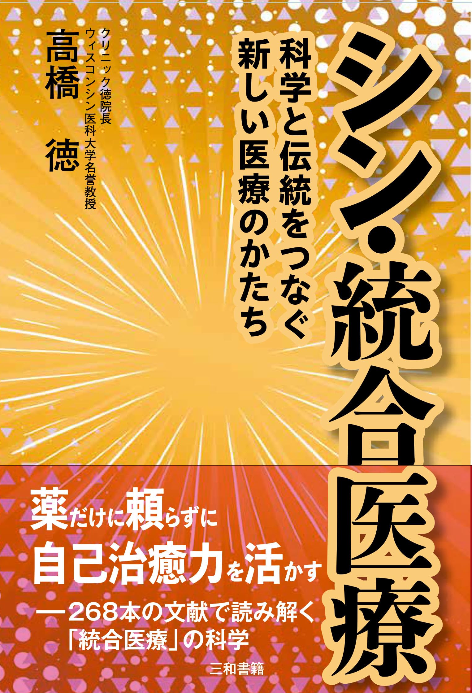 シン・統合医療: 科学と伝統をつなぐ新しい医療のかたち | 高橋 徳 |本